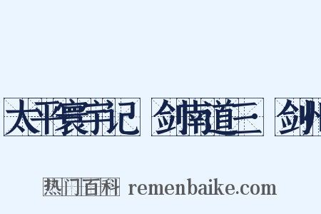 太平寰宇记·剑南道三·剑州是什么意思的图片